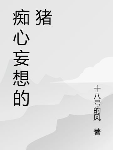 痴心妄想造句