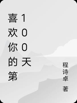 关于喜欢你的100件小事