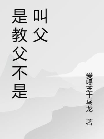 教父是指