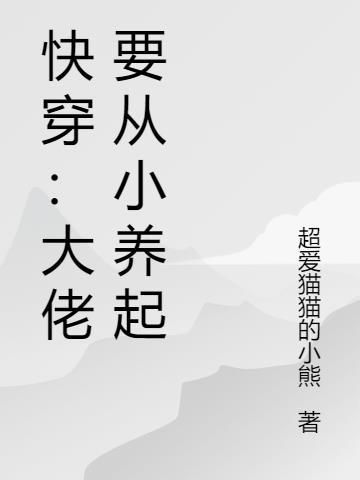 快穿大佬要娇养