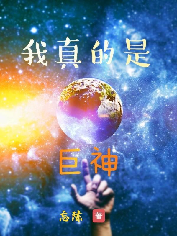 我真的是个神