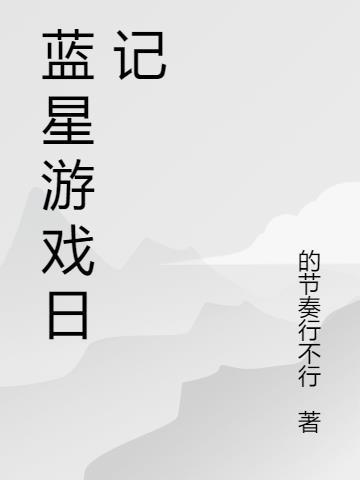 蓝星游戏是诈骗吗