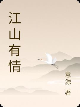 江山有情泪沾臆