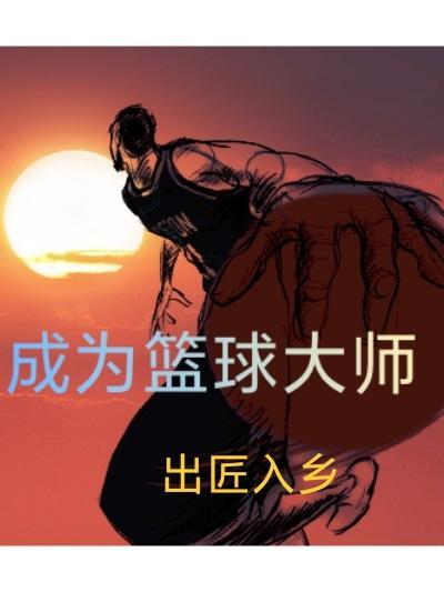 超级篮球大师破解版