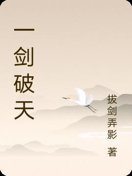 一剑破天门什么意思