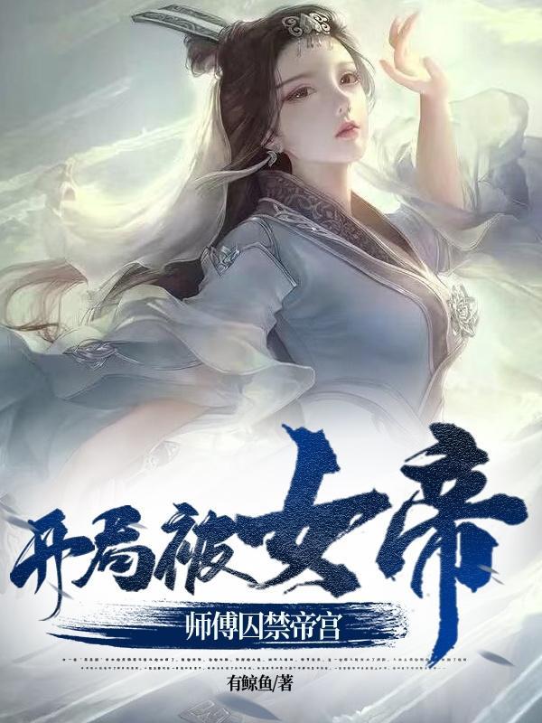 开局被女帝师尊囚禁在帝宫