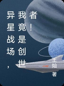 异星战场电影大全免费观看