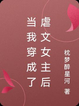 当你穿成虐文女主你会怎么做