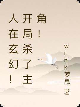 玄幻我开局杀了主角免费全文