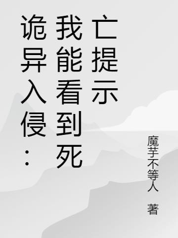 诡异入侵介绍