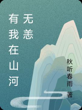 我愿山河无恙