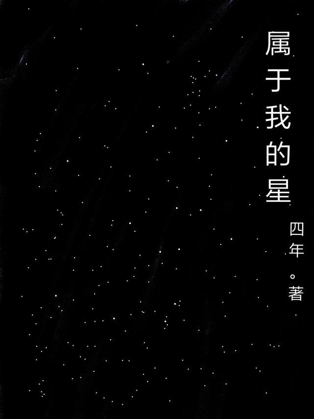 属于我的星期八