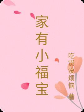 村子家的福宝