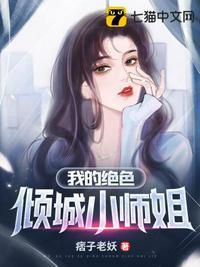 我的七个师姐绝色倾城 完整版