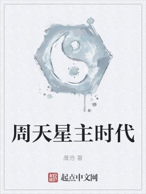 周天星主时代精校