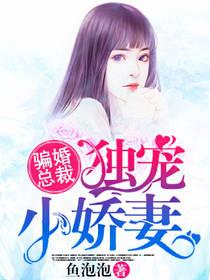 骗婚总裁独宠小娇妻漫画免费观看完整版