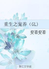 重生之宠养ggl