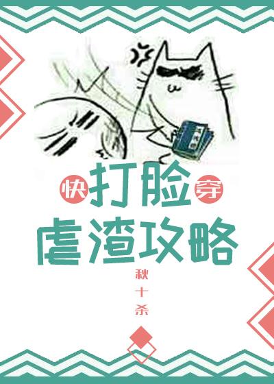 快穿打脸虐渣攻略txt