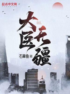 大医无疆无错版TXT奇书网