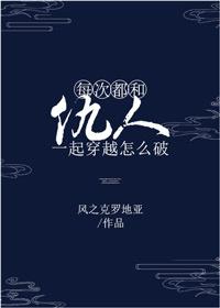 2. 每次都和仇人一起穿越怎么破