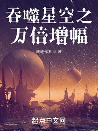 吞噬星空之万倍增幅txt