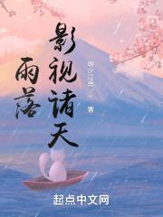 雨落影视诸天TXT无错版