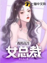 我的高冷女总裁免费观看