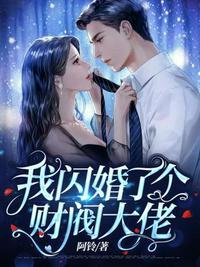 我闪婚了财阀大佬浅九