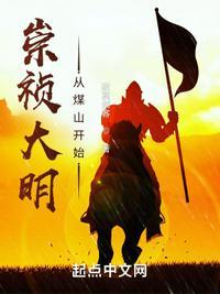 寂寞剑客崇祯大明从煤山开始