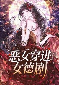 恶女穿进女德剧TXT