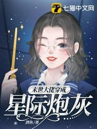 末世大佬穿成星际炮灰女配