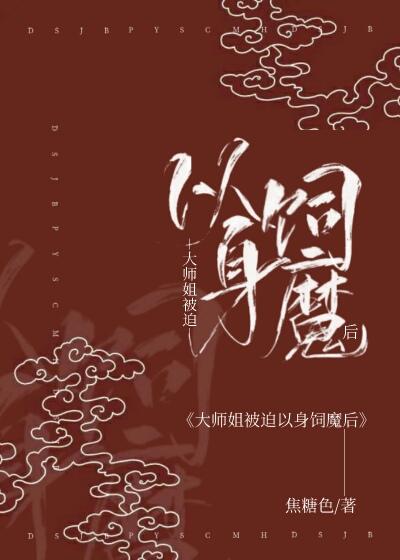 大师姐她被魔头骗婚了!作者木厘枝