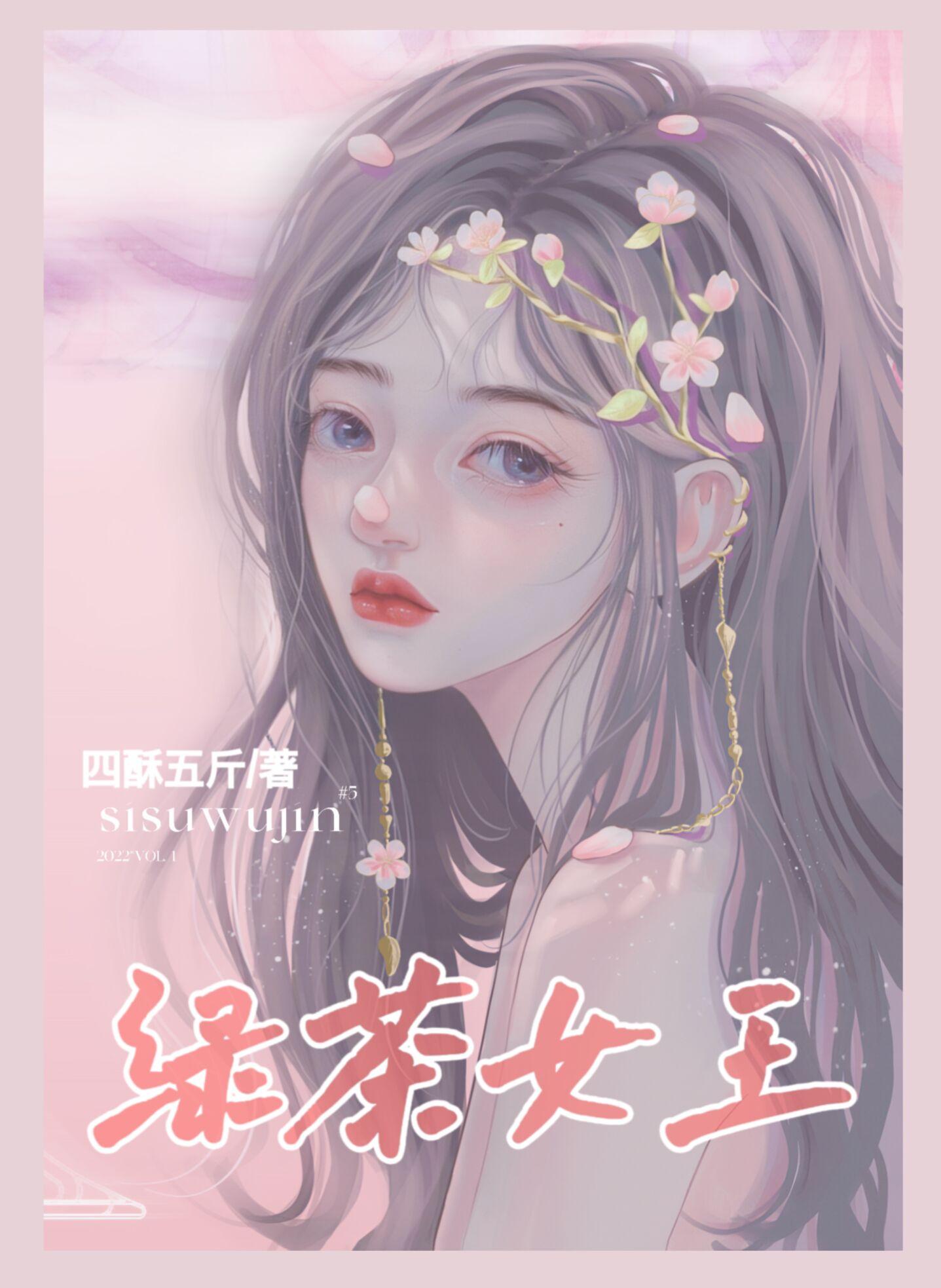 绿茶女王158