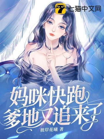 妈咪快跑爹地又追来了漫画免费六漫画