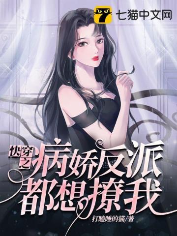 快穿之病娇反派都想撩我漫画