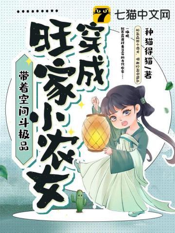 穿越种田之旺家小农女免费