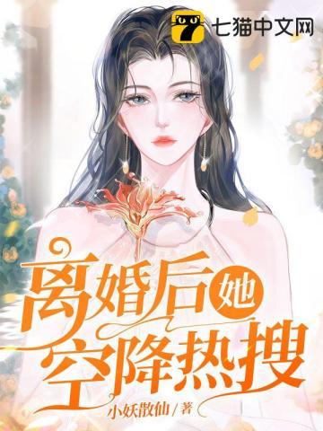 离婚后的她