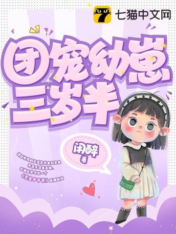 团宠幼崽三岁半宠文