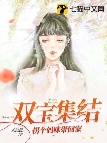 拐个妈咪带回家版