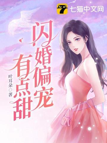 闪婚老公偏宠入骨顾少