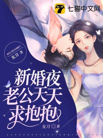 新婚老公晚晚都要