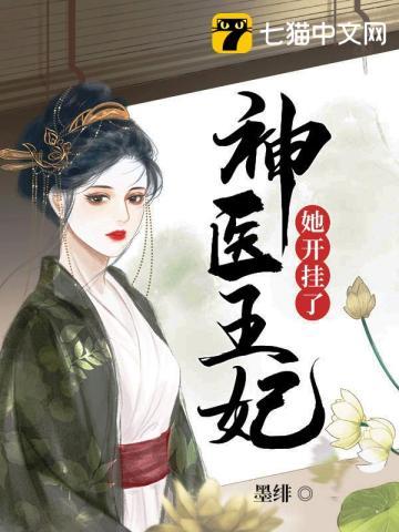 神医王妃她开挂了漫画