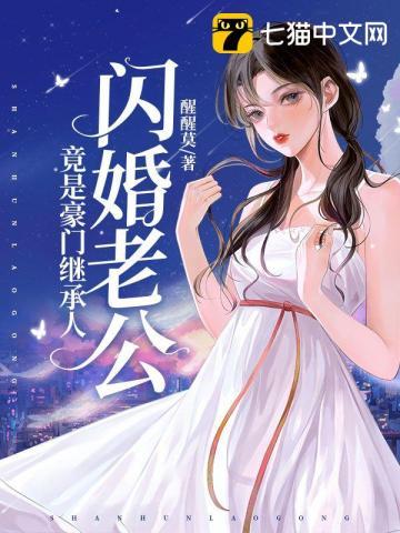 闪婚老公竟是豪门继承人短剧免费观看