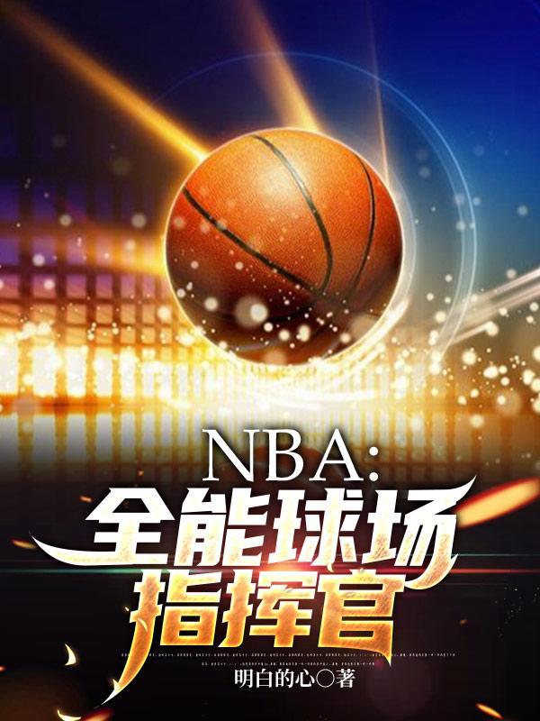 nba比较全能的球员