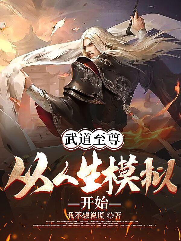 武道至尊?