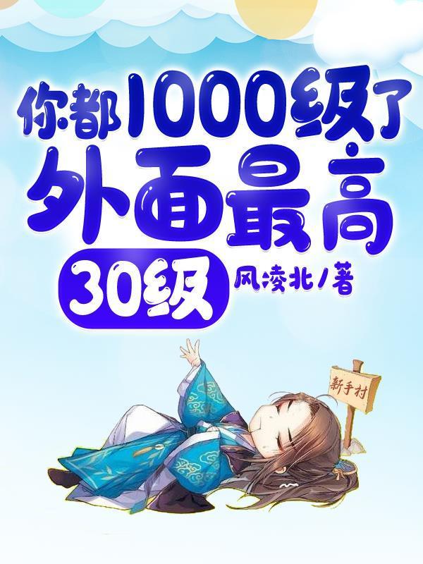 你都1000级了外面最高30级境界