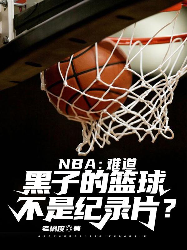 nba难道黑子的篮球不是纪录片?老橘皮