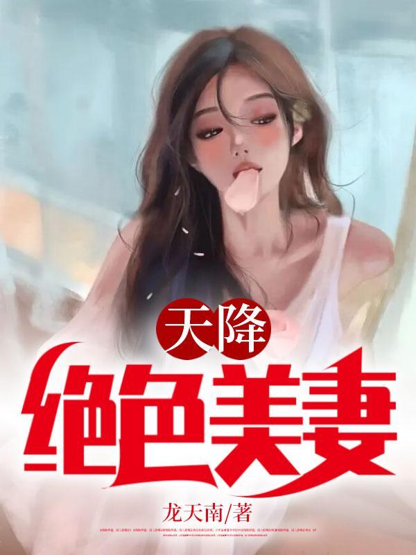 天降绝色老婆1225集