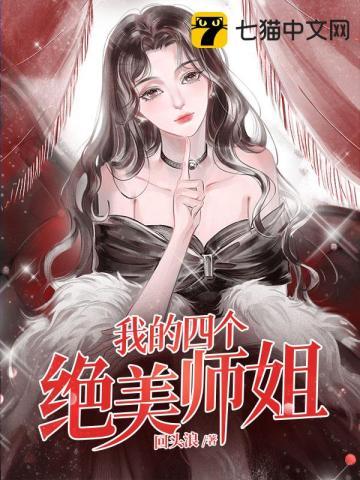 我的四位绝美丽师姐全文阅读