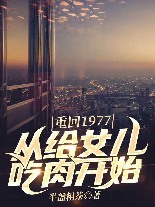 回到1977年的